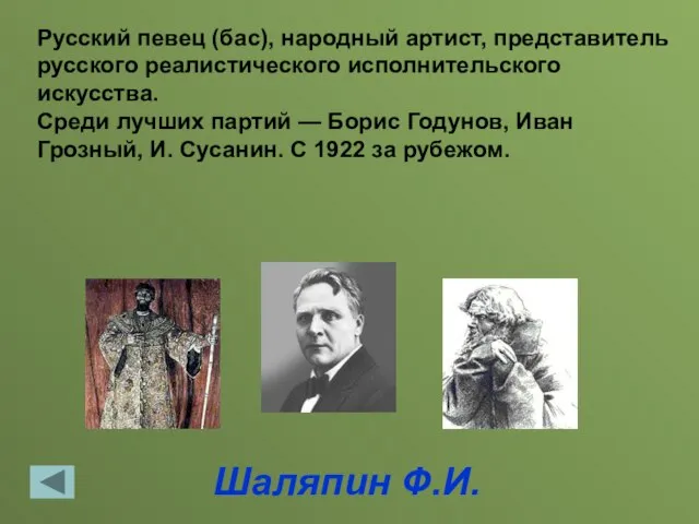 Шаляпин Ф.И. Русский певец (бас), народный артист, представитель русского реалистического исполнительского искусства.