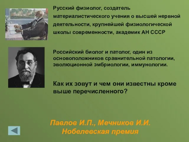 Павлов И.П., Мечников И.И. Нобелевская премия Русский физиолог, создатель материалистического учения о