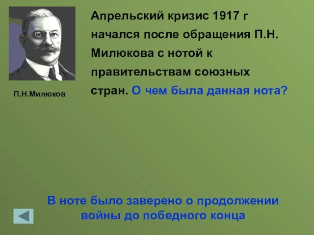 В ноте было заверено о продолжении войны до победного конца Апрельский кризис