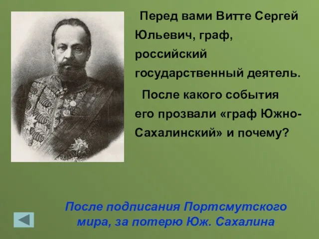 После подписания Портсмутского мира, за потерю Юж. Сахалина Перед вами Витте Сергей