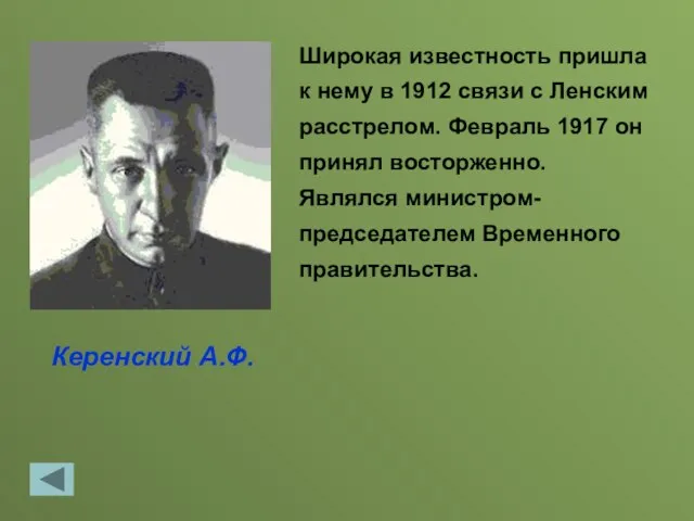 Керенский А.Ф. Широкая известность пришла к нему в 1912 связи с Ленским