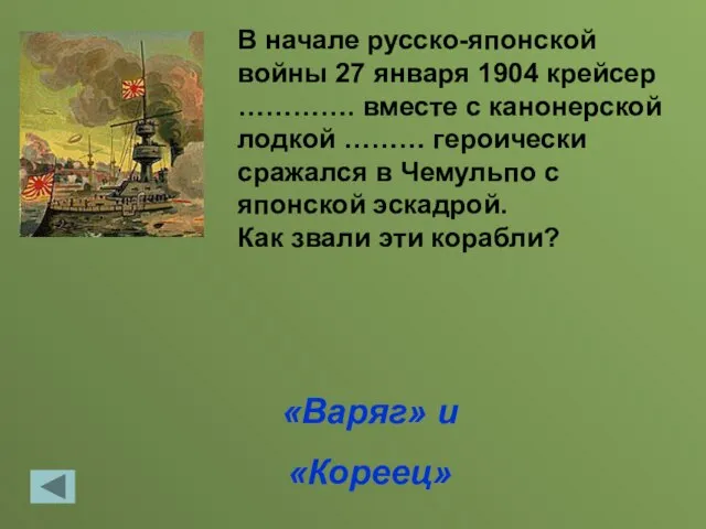 «Варяг» и «Кореец» В начале русско-японской войны 27 января 1904 крейсер ………….