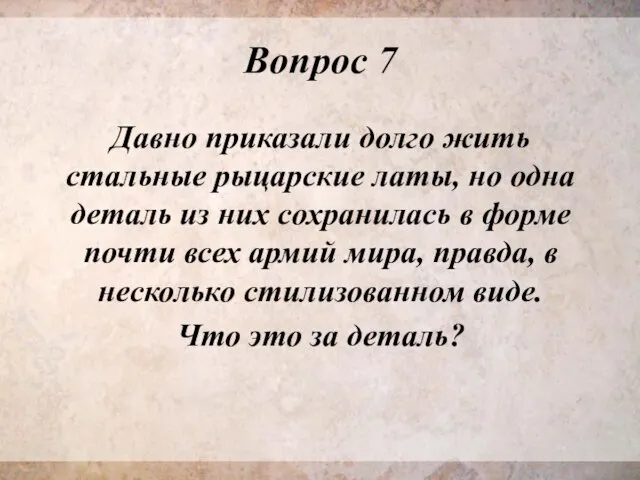 Вопрос 7 Давно приказали долго жить стальные рыцарские латы, но одна деталь