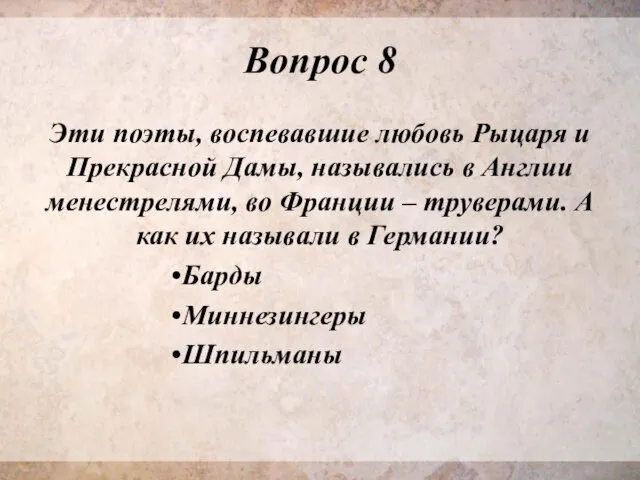 Вопрос 8 Эти поэты, воспевавшие любовь Рыцаря и Прекрасной Дамы, назывались в