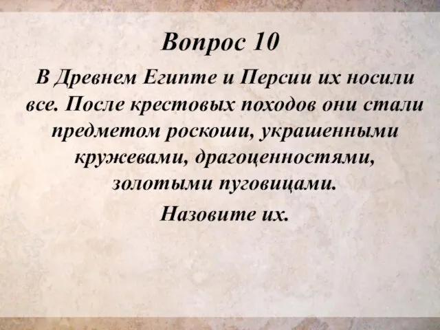 Вопрос 10 В Древнем Египте и Персии их носили все. После крестовых