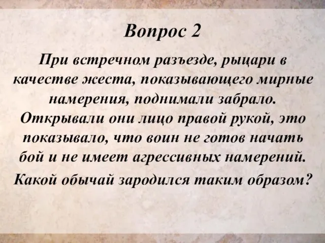 Вопрос 2 При встречном разъезде, рыцари в качестве жеста, показывающего мирные намерения,