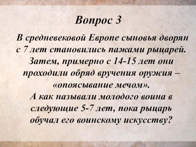 Вопрос 3 В средневековой Европе сыновья дворян с 7 лет становились пажами