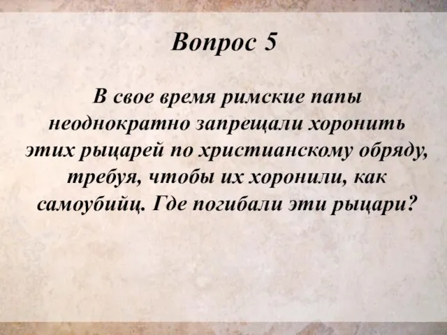 Вопрос 5 В свое время римские папы неоднократно запрещали хоронить этих рыцарей