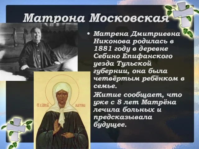 Матрона Московская Матрена Дмитриевна Никонова родилась в 1881 году в деревне Себино