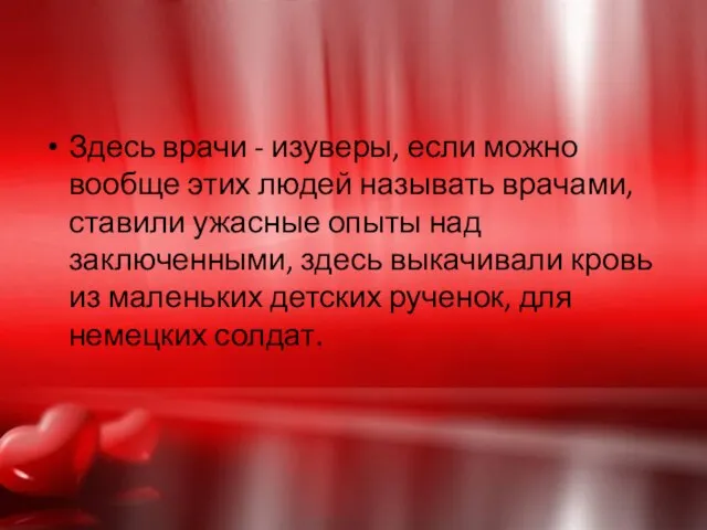 Здесь врачи - изуверы, если можно вообще этих людей называть врачами, ставили