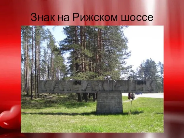 Знак на Рижском шоссе