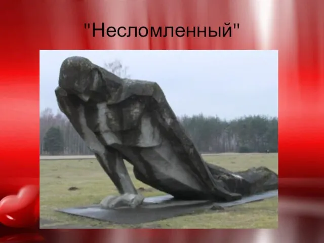 "Несломленный"