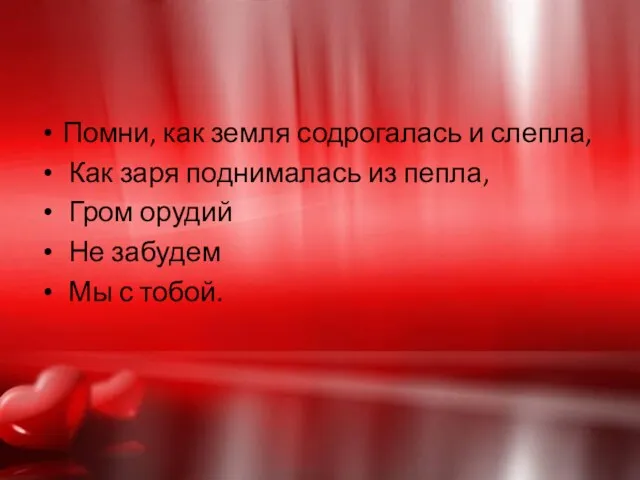 Помни, как земля содрогалась и слепла, Как заря поднималась из пепла, Гром