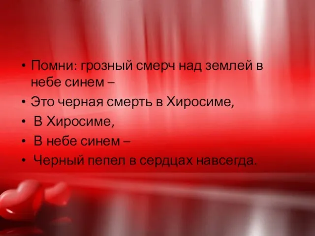 Помни: грозный смерч над землей в небе синем – Это черная смерть