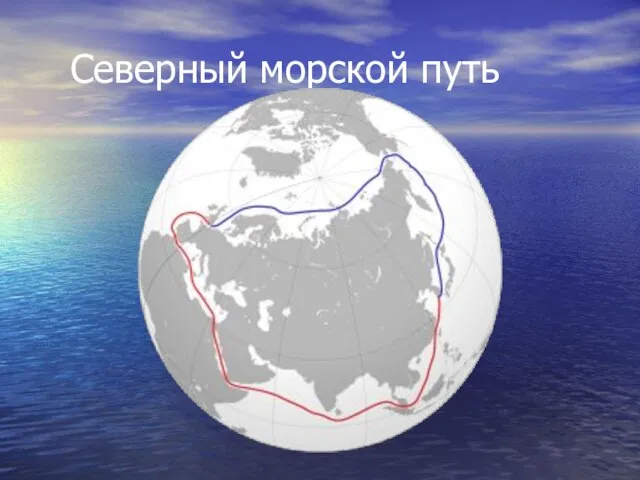 Северный морской путь