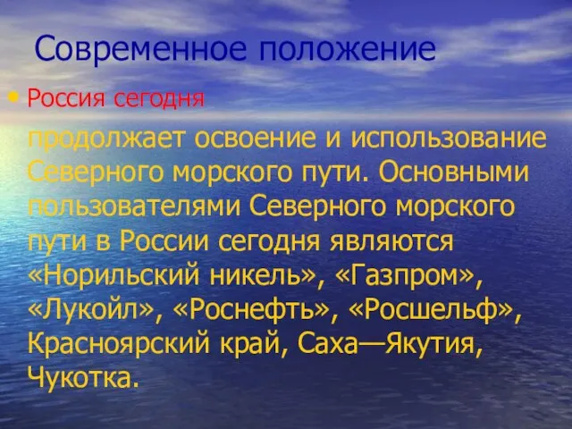 Современное положение Россия сегодня продолжает освоение и использование Северного морского пути. Основными