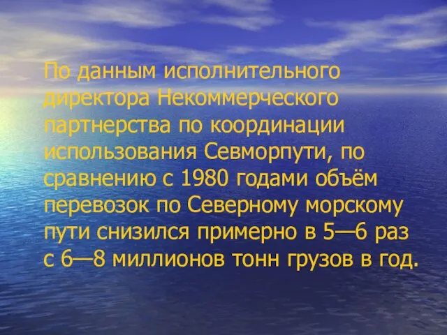 По данным исполнительного директора Некоммерческого партнерства по координации использования Севморпути, по сравнению