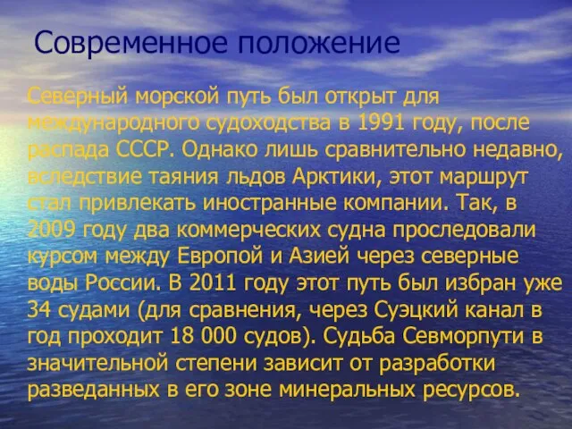 Современное положение Северный морской путь был открыт для международного судоходства в 1991