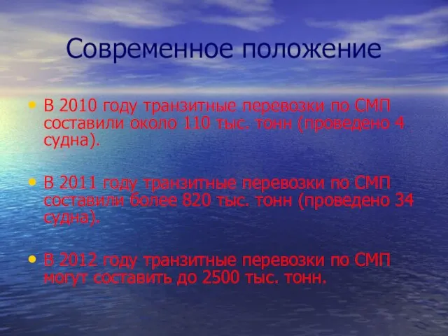 Современное положение В 2010 году транзитные перевозки по СМП составили около 110