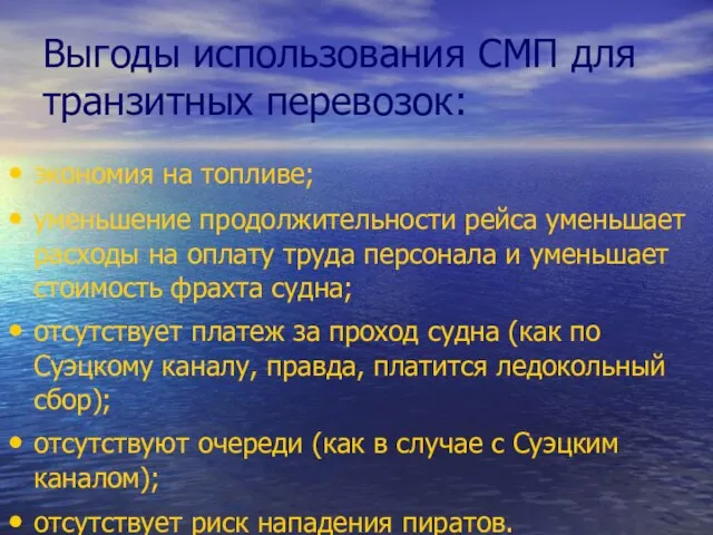 Выгоды использования СМП для транзитных перевозок: экономия на топливе; уменьшение продолжительности рейса