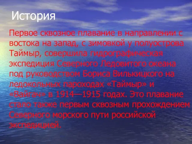 История Первое сквозное плавание в направлении с востока на запад, с зимовкой