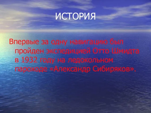 ИСТОРИЯ Впервые за одну навигацию был пройден экспедицией Отто Шмидта в 1932