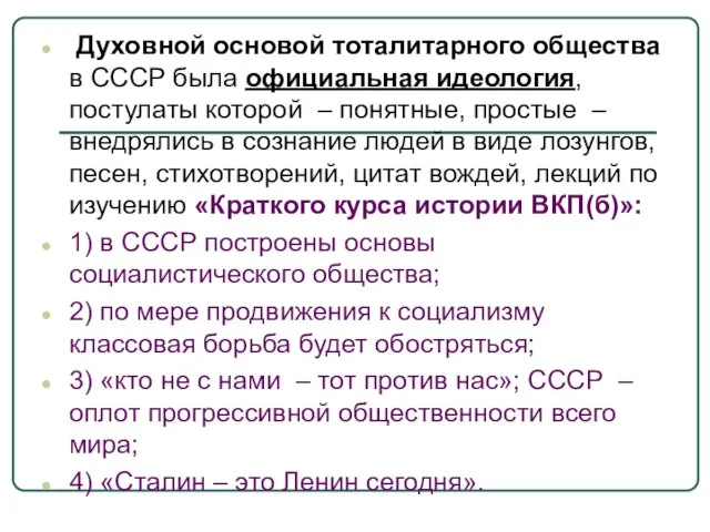 Духовной основой тоталитарного общества в СССР была официальная идеология, постулаты которой –