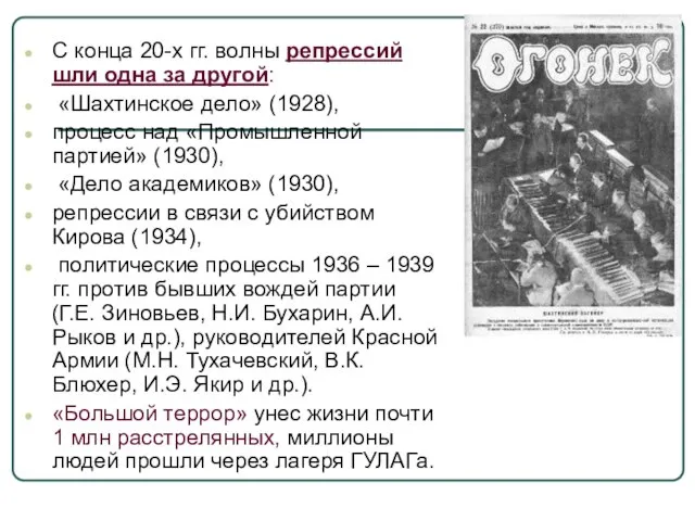 С конца 20-х гг. волны репрессий шли одна за другой: «Шахтинское дело»