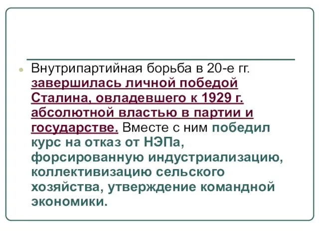 Внутрипартийная борьба в 20-е гг. завершилась личной победой Сталина, овладевшего к 1929