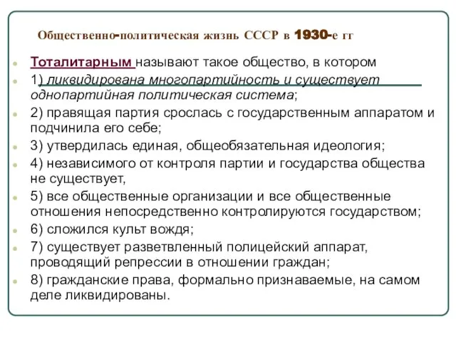 Общественно-политическая жизнь СССР в 1930-е гг Тоталитарным называют такое общество, в котором