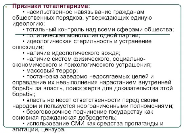 Признаки тоталитаризма: • насильственное навязывание гражданам общественных порядков, утверждающих единую идеологию; •