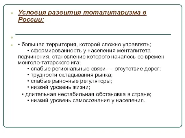 Условия развития тоталитаризма в России: • большая территория, которой сложно управлять; •