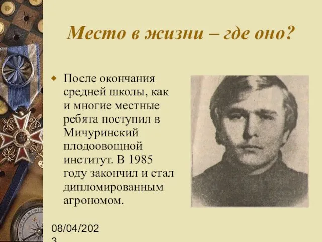 08/04/2023 Место в жизни – где оно? После окончания средней школы, как