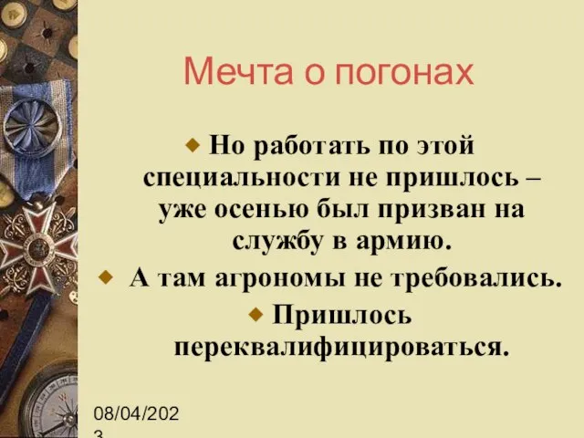 08/04/2023 Мечта о погонах Но работать по этой специальности не пришлось –