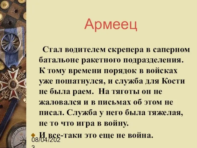 08/04/2023 Армеец Стал водителем скрепера в саперном батальоне ракетного подразделения. К тому