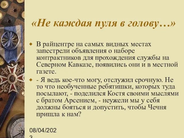 08/04/2023 «Не каждая пуля в голову…» В райцентре на самых видных местах