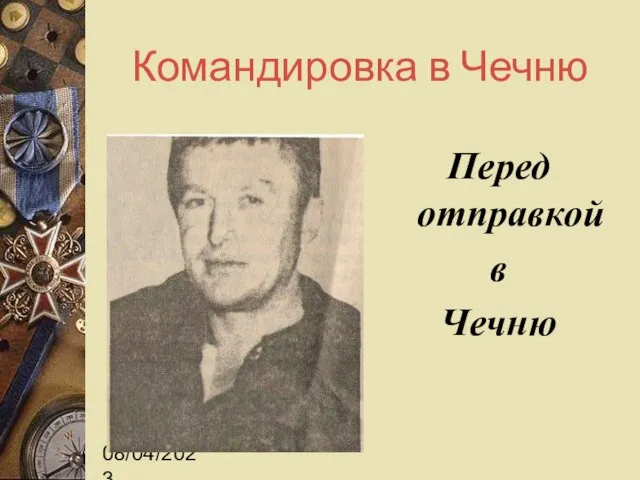 08/04/2023 Командировка в Чечню Перед отправкой в Чечню