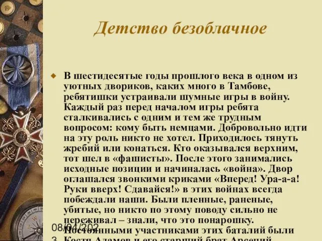 08/04/2023 Детство безоблачное В шестидесятые годы прошлого века в одном из уютных