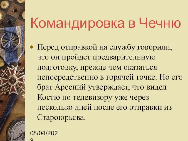 08/04/2023 Командировка в Чечню Перед отправкой на службу говорили, что он пройдет