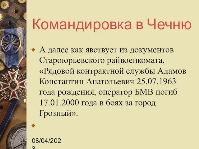 08/04/2023 Командировка в Чечню А далее как явствует из документов Староюрьевского райвоенкомата,