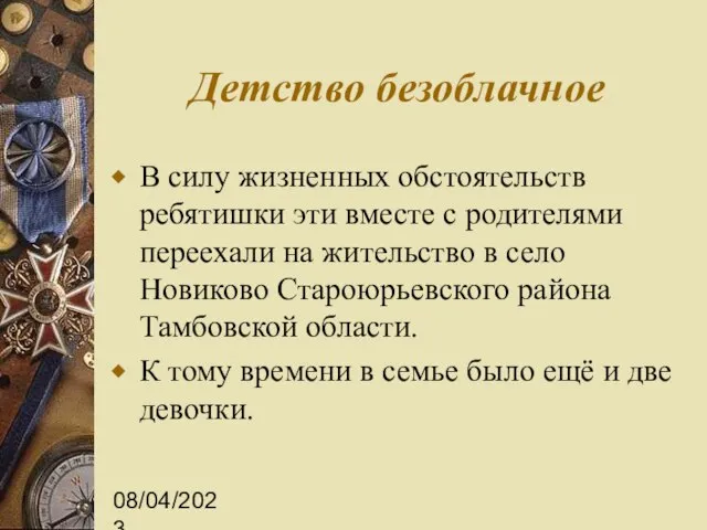 08/04/2023 Детство безоблачное В силу жизненных обстоятельств ребятишки эти вместе с родителями