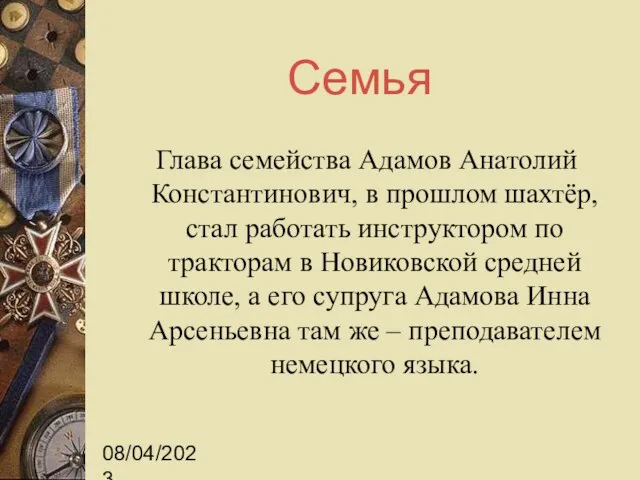 08/04/2023 Семья Глава семейства Адамов Анатолий Константинович, в прошлом шахтёр, стал работать