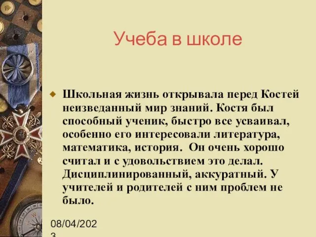 08/04/2023 Учеба в школе Школьная жизнь открывала перед Костей неизведанный мир знаний.