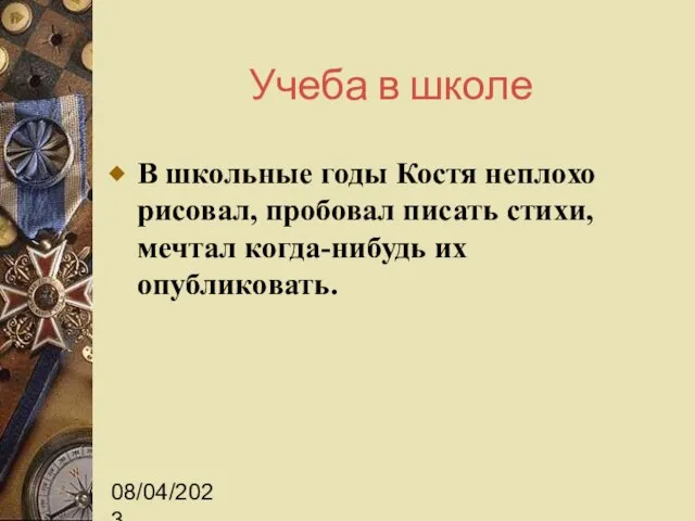 08/04/2023 Учеба в школе В школьные годы Костя неплохо рисовал, пробовал писать