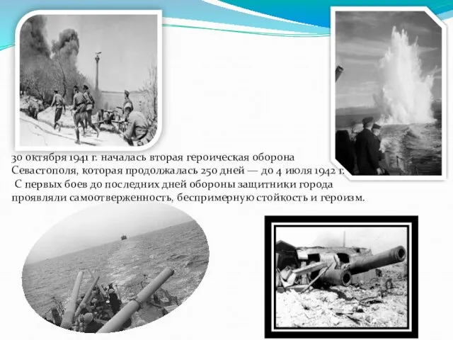 30 октября 1941 г. началась вторая героическая оборона Севастополя, которая продолжалась 250
