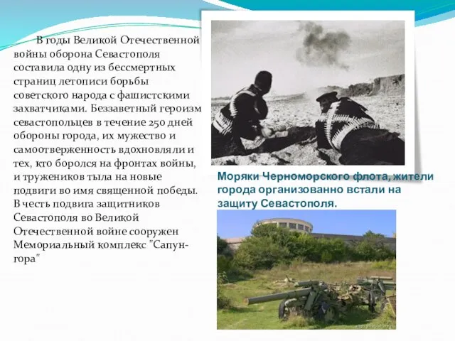 В годы Великой Отечественной войны оборона Севастополя составила одну из бессмертных страниц