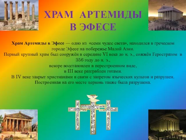 Храм артемиды в эфесе Храм Артемиды в Эфесе — одно из «семи