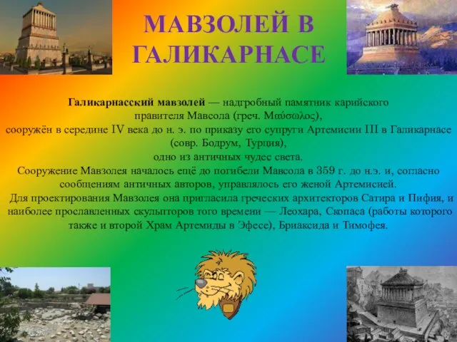 Мавзолей в галикарнасе Галикарнасский мавзолей — надгробный памятник карийского правителя Мавсола (греч.