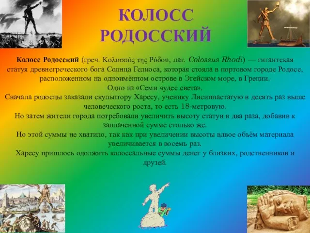 Колосс Родосский Колосс Родосский (греч. Κολοσσός της Ρόδου, лат. Colossus Rhodi) —