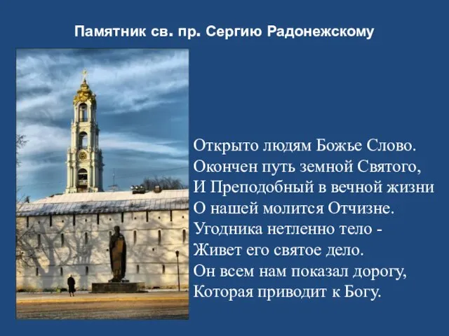 Открыто людям Божье Слово. Окончен путь земной Святого, И Преподобный в вечной